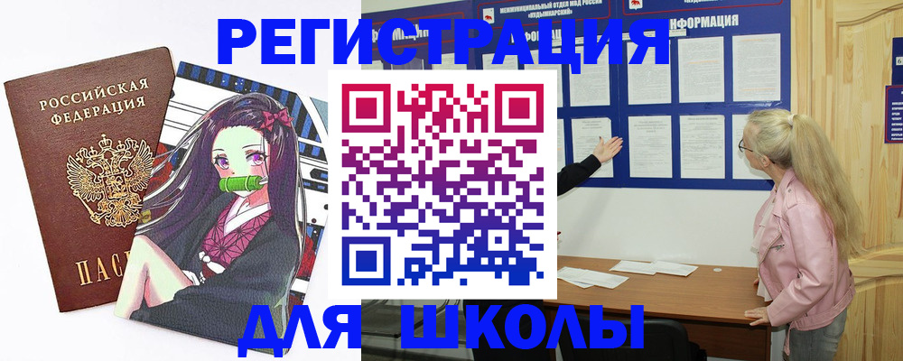 прописка для школы в Новокуйбышевске